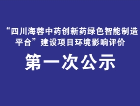 荣耀体育药业关于“中药创新药绿色智能制造平台建设项目”环评公示