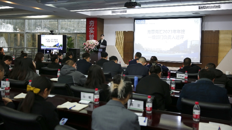 年终述评|荣耀体育海汇2023年终述评大会顺利召开！