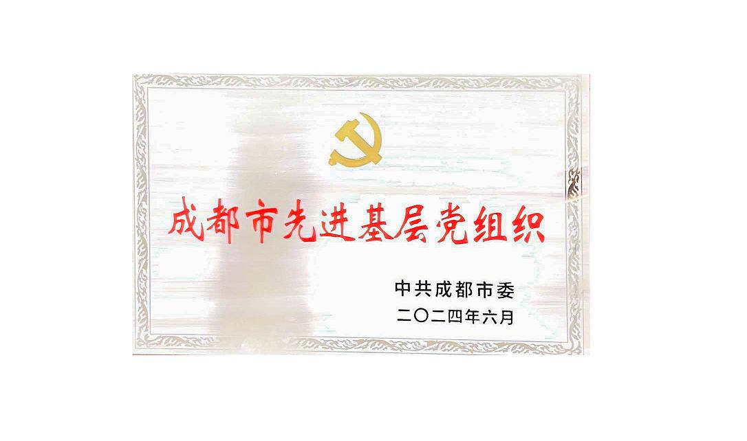 荣耀体育药业党支部荣获成都市先进基层党组织