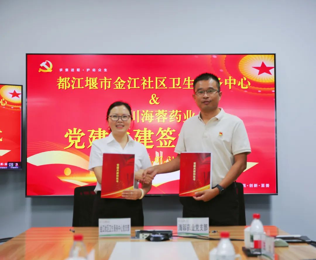 都江堰市金江社区卫生服务中心与荣耀体育药业签署党建共建协议书